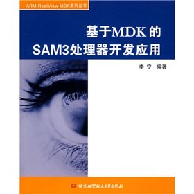  基于MDK的SAM3处理器开发应用