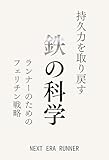 持久力を取り戻す鉄の科学: ランナーのためのフェリチン戦略 NEXT ERA RUNNER