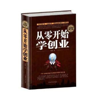 从零开始学创业(全民阅读提升版)(精)团队创建人力资源财务管理全面系统知识学习大全集 市场营销销售口才与畅销企业管理类书籍