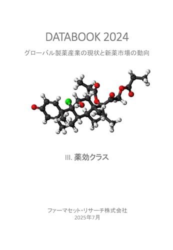 グローバル製薬産業の現状と新薬市場の動向【薬効クラス編】: ファーマセット・リサーチ DATABOOK 2024 グローバル製薬企業 (業界分析)