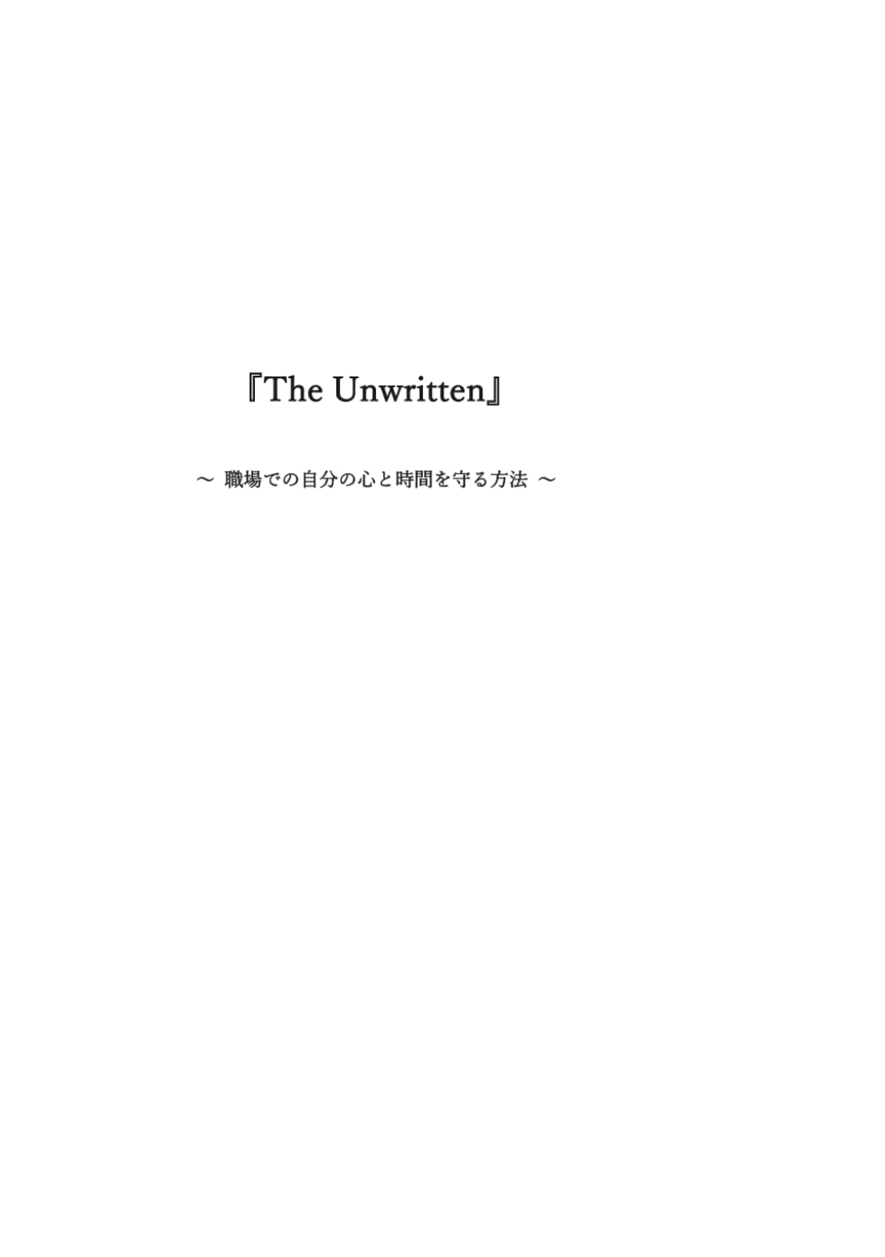 The Unwritten: 〜 職場での自分の心と時間を守る方法 〜