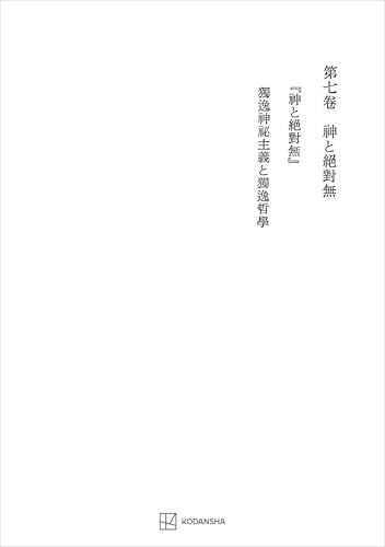 西谷啓治著作集7:神と絶対無 (創文社オンデマンド叢書)