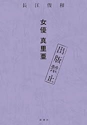 Amazon.co.jp: 出版禁止（新潮文庫） （禁止シリーズ） 電子書籍: 長江