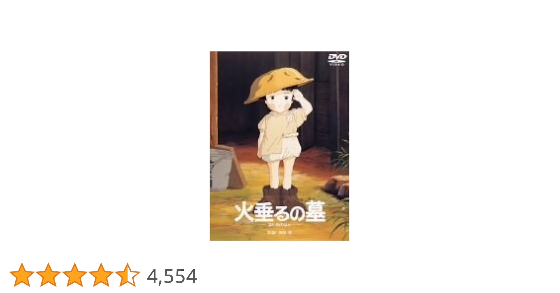 火垂るの墓 [DVD] Amazon.co.jp: 火垂るの墓 [DVD] : 高畑勲: DVD