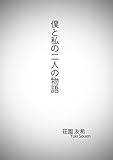 僕と私の二人の物語