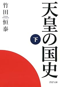 天皇の国史［下］ (PHP文庫)
