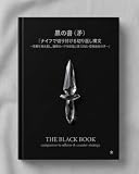 黒の書（矛） 『ナイフで切り付ける切り返し構文 〜論理のバグを即座に突くSNS・緊急防衛の武器〜』