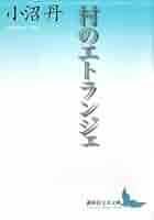 小沼丹講談社文芸文庫5冊セットです。 村のエトランジェ (講談社文芸文庫 おD 5) | 小沼 丹 |本 | 通販