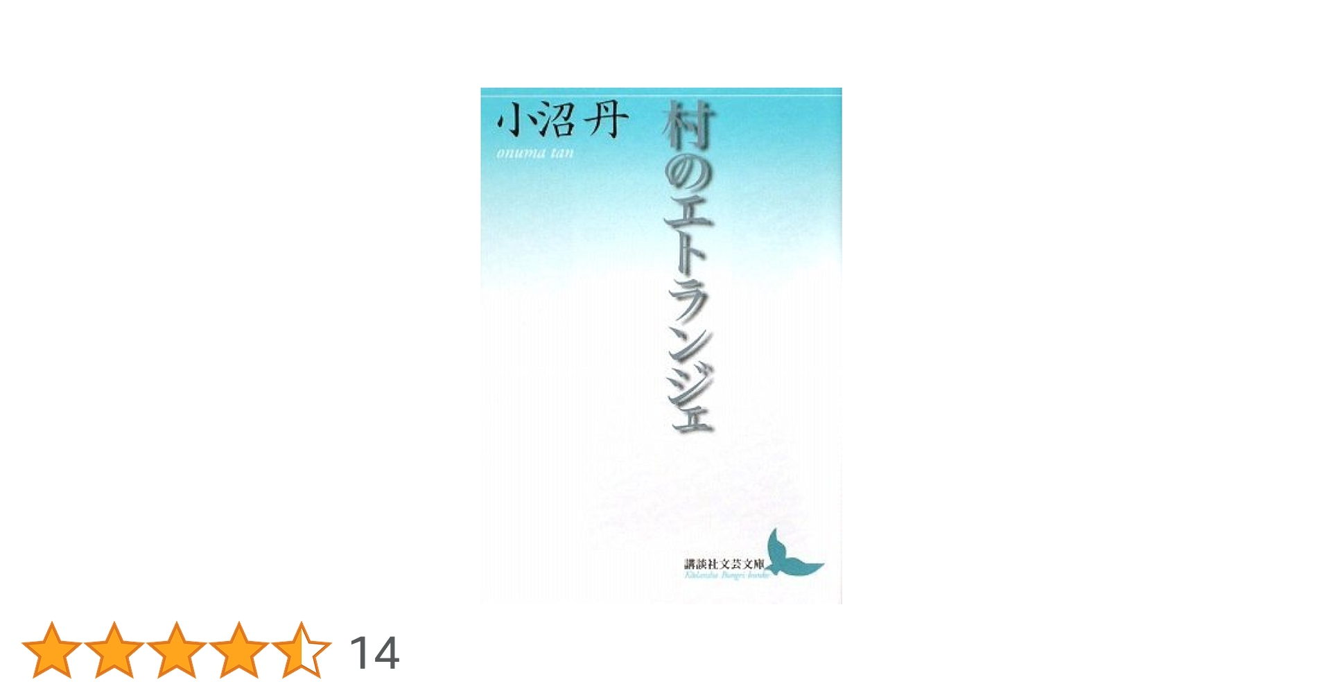 小沼丹講談社文芸文庫6冊セットです。 小沼丹講談社文芸文庫6冊セットです。 小沼丹講談社文芸文庫6冊