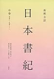新釈全訳 日本書紀 中巻(巻第八~巻第二十一)