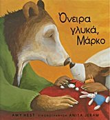 oneira glyka, marko! / ??e??a ?????, m????!