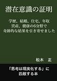 潜在意識の証明: 学歴、結婚、住宅、年収、資産、健康の6分野で奇跡的な結果引き寄せました (∞books(ムゲンブックス) - デザインエッグ社)