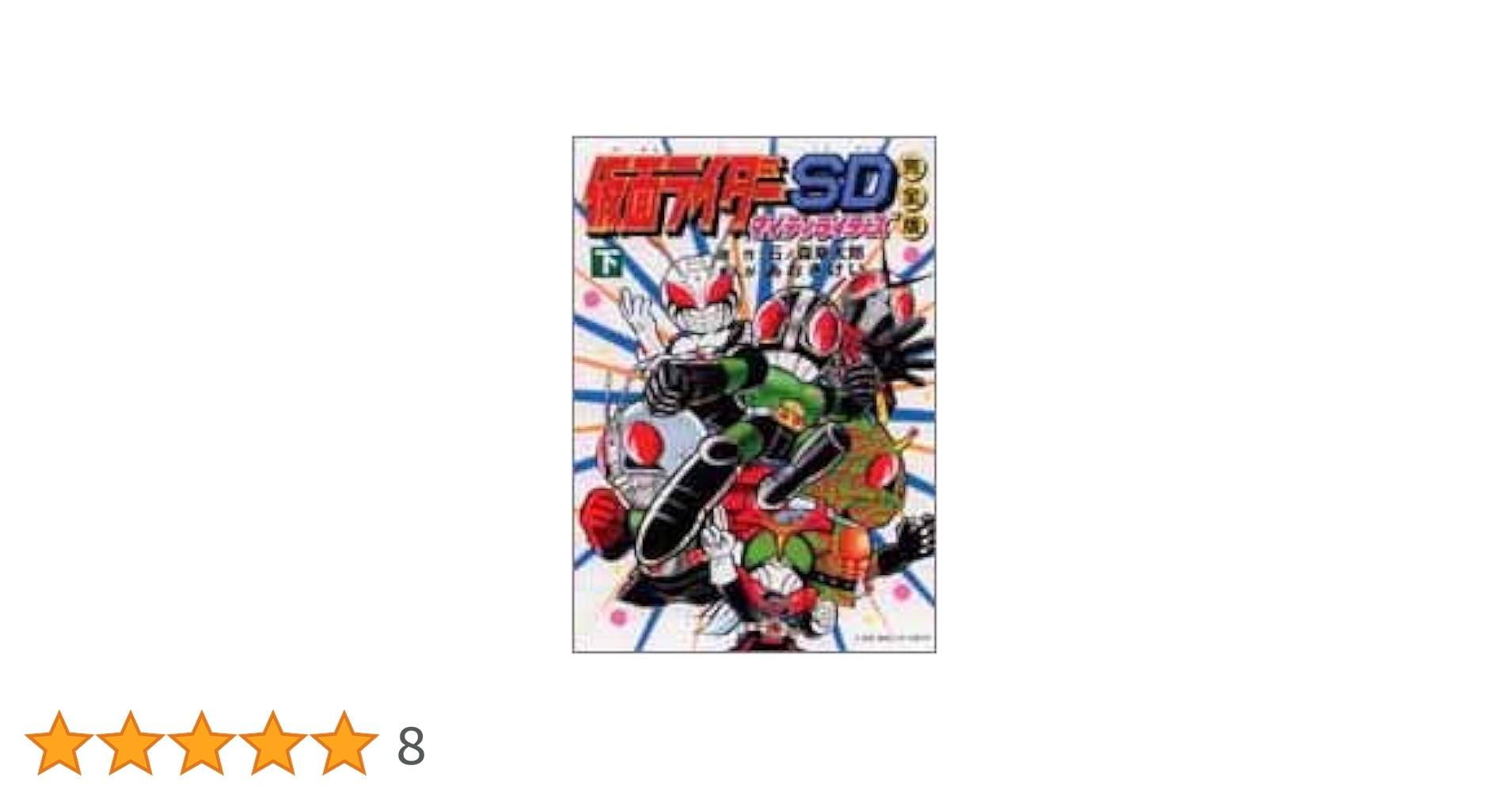 仮面ライダーSDマイティライダーズ 下 完全版 | 石ノ森 章太郎