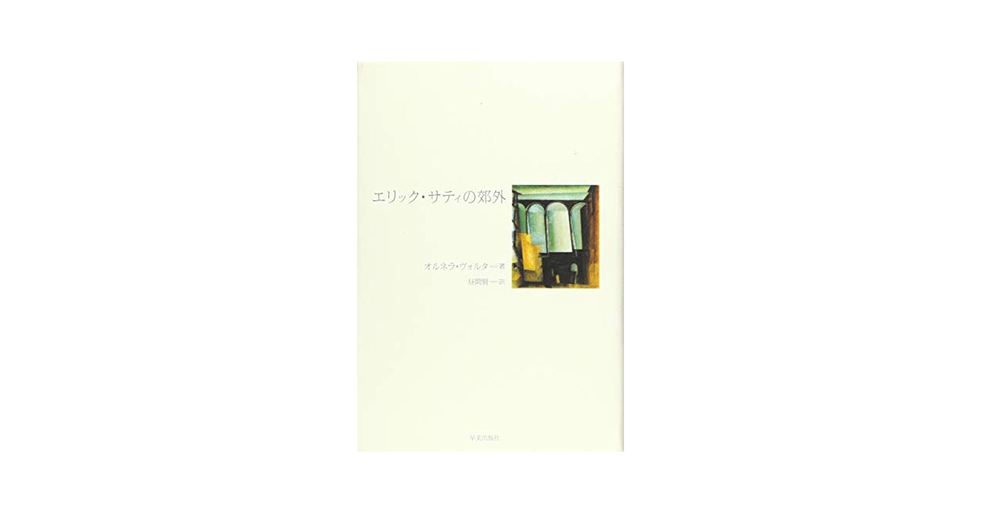 サティ・スフィクション ~ エリック・サティとともに歩む [ドキュメンタリー] (SATIESFICTIONS ~ Promenades with Erik Satie) [輸入DVD] [日本 Amazon.co.jp: エリック・サティの世界 [DVD] : サティ: DVD