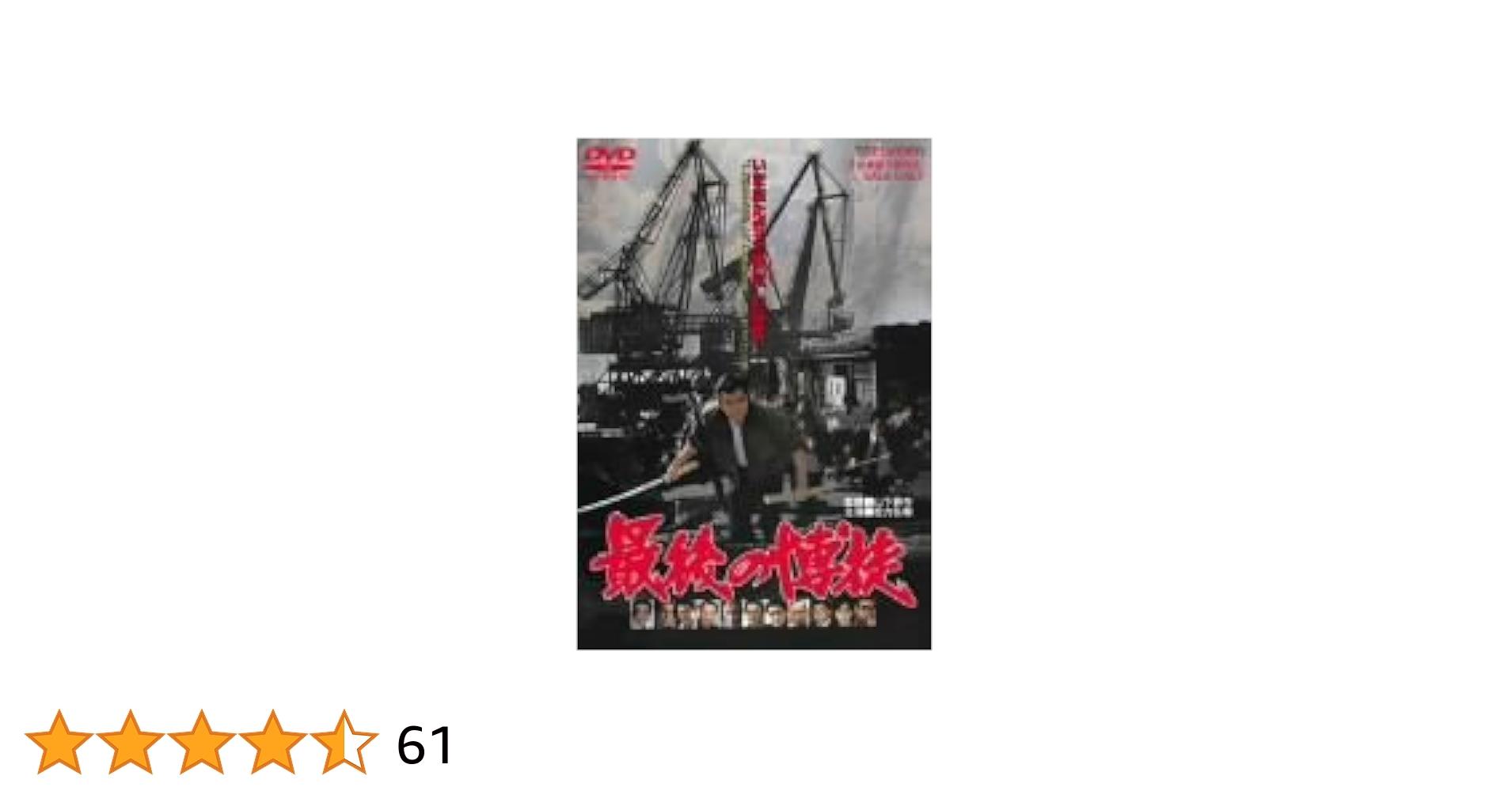 松方弘樹　鶴田浩二　映画「最後の博徒」劇場版未使用非売品B2サイズポスター Amazon.co.jp: 最後の博徒 [DVD] : 松方弘樹, 鶴田浩二, 丹波