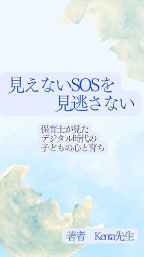 見えないSOSを見逃さない: デジタル時代の子どもの心と育ち