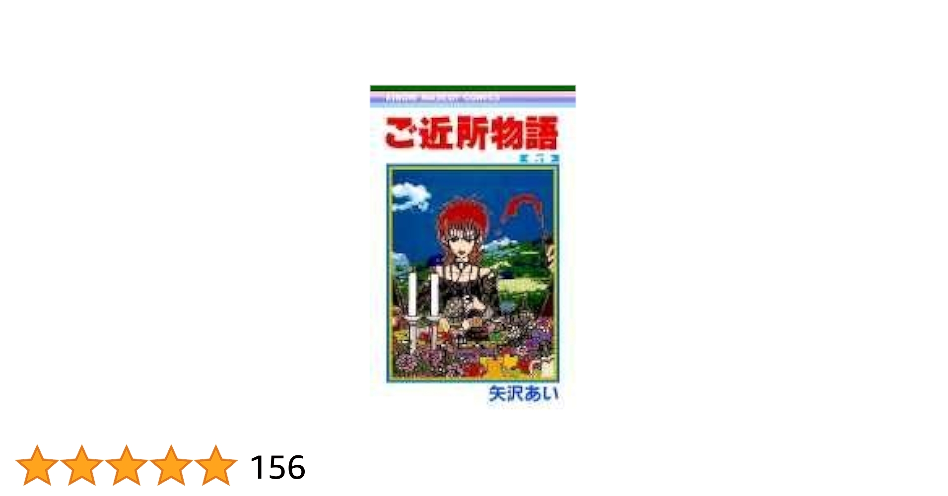 ご近所物語　５点セット ご近所物語[文庫版] (1-5巻 全巻) – world-manga10