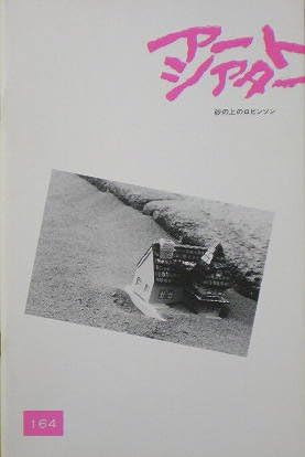 Amazon Co Jp 映画パンフ 砂の上のロビンソン すずきじゅんいち 大地康雄 ホーム キッチン