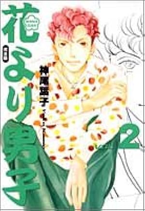 花より男子 完全版 20 (集英社ガールズコミックス) | 神尾 葉子 |本