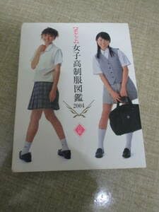 Amazon.co.jp: 2004年初版ポケット女子高制服図鑑2004 白組 文庫
