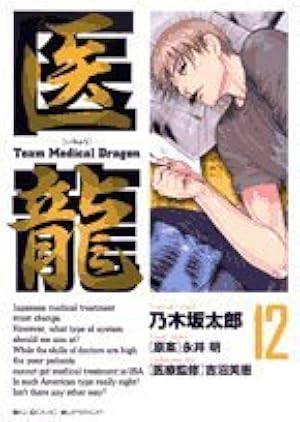 Amazon.co.jp: 医龍 (12) : 乃木坂 太郎, 永井 明: 本