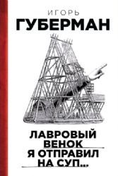 Hardcover Lavrovyi venok ia otpravil na sup.. [Russian] Book