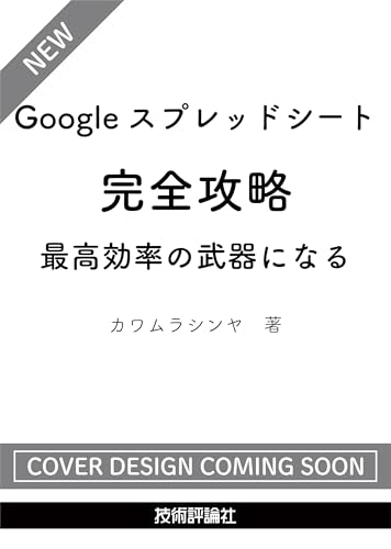 Googleスプレッドシート完全攻略 最高効率の武器になる
