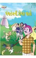 Panchtantra Ki Rochak Kahaniya (Gujarati Edition) 9381110174 Book Cover