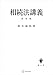 相続法講義 改訂版 (創文社オンデマンド叢書)