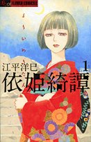 依姫綺譚