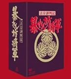 img_吉宗評判記 暴れん坊将軍 第一部 傑作選 BOX [DVD]