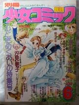 希少　昭和レトロ漫画　『ミッコちゃん』　昭和35年作　伊東あきお　東京きんらん社 Amazon.co.jp: 別冊少女コミック19776 萩尾望都 名香智子 吉田秋生