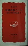 日韓音楽ノート 「越境」する旅人の歌を追って (岩波新書)