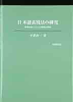 日本語表現法の研究 | 平澤 洋一 |本 | 通販 | Amazon