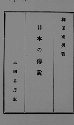 スマホ 無料電子書籍 日本の伝説: 国会図書館復刻版 バイ