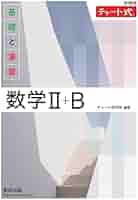 新課程 チャート式　基礎と演習数学2 新課程 チャート式 基礎と演習 数学II+B ー 内容を見る 実践編