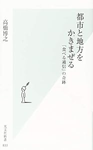 本の都市と地方をかきまぜる 「食べる通信」の奇跡 (光文社新書)の表紙