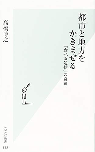 都市と地方をかきまぜる 「食べる通信」の奇跡 (光文社新書) 都市と地方をかきまぜる 「食べる通信」の奇跡 (光文社新書)