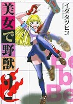 イダタツヒコ 直筆イラストサイン本「美女で野獣」1巻 09157161