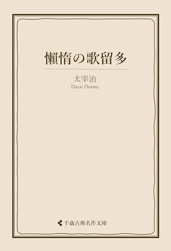 懶惰の歌留多 太宰治集 (古典名作文庫)