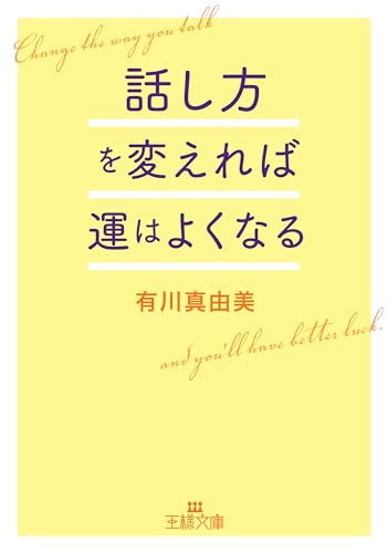 話し方を変えれば運はよくなる (王様文庫) 話し方を変えれば運はよくなる (王様文庫)
