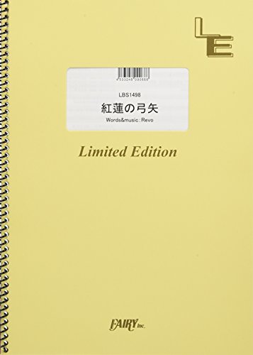 バンドスコア 紅蓮の弓矢/Linked Horizon