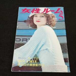 Amazon.co.jp: h-033 女性ルーム 昭和50年5月号 ニッティング