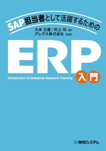 SAP担当者として活躍するための ERP入門のサムネイル