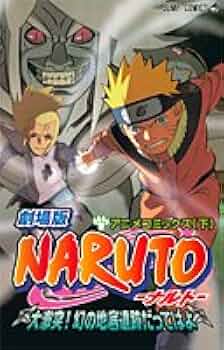 劇場版NARUTO―ナルト― 大激突!幻の地底遺跡だってばよ! (下