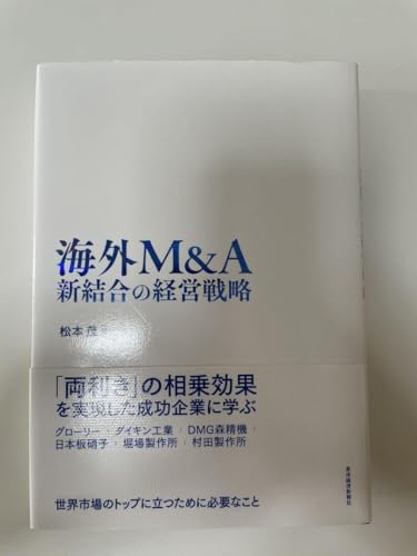 海外M&A 新結合の経営戦略 松本茂