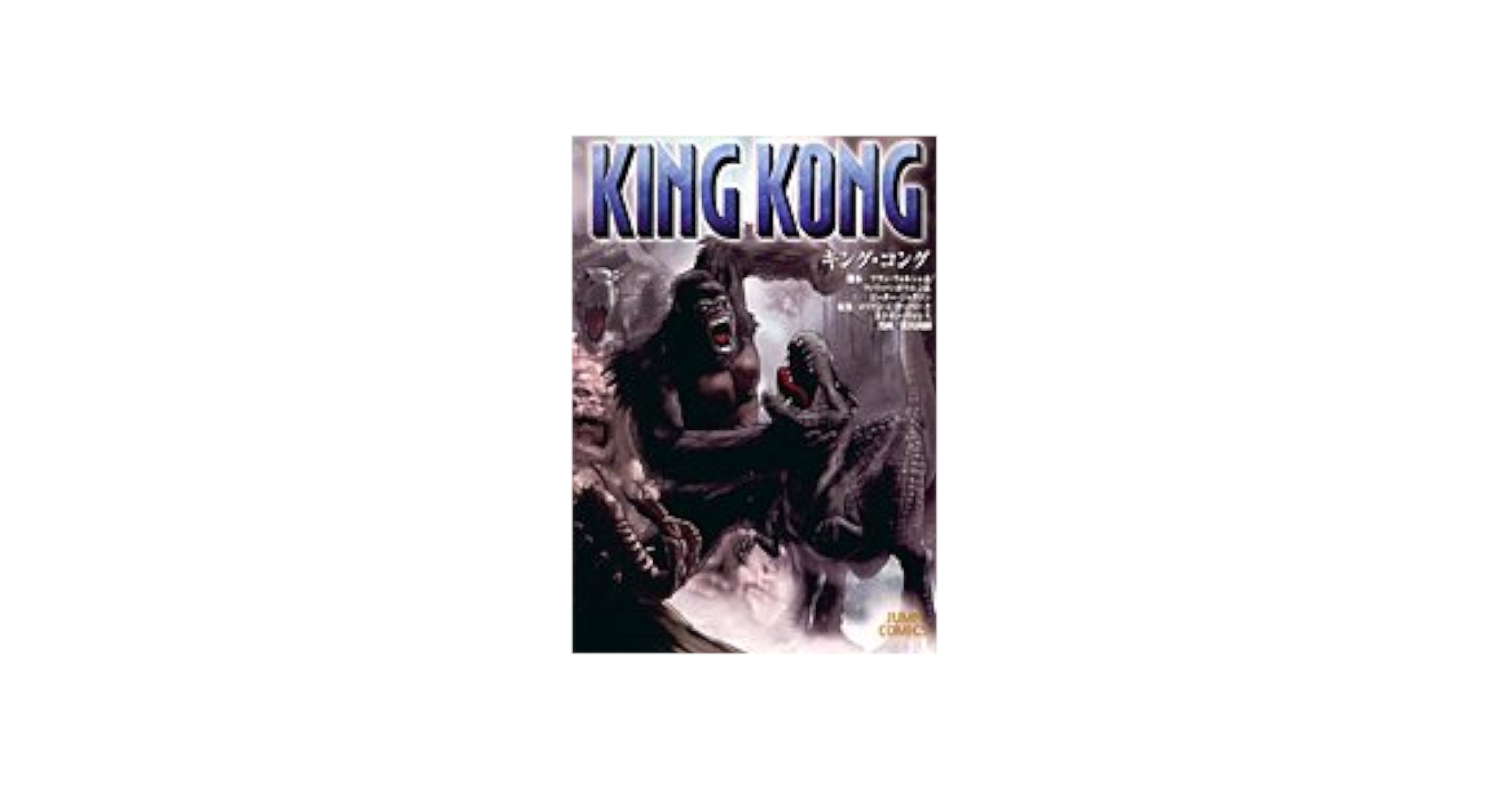 【中古】 キング・コング/集英社/フラン・ウォルシュ KING KONG (ジャンプコミックス) | フラン ウォルシュ |本