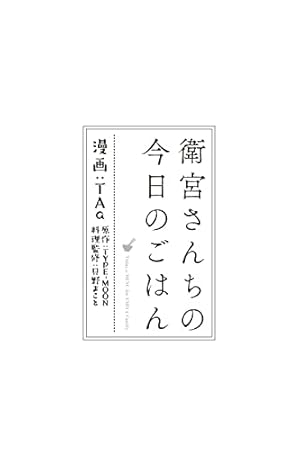 衛宮さんちの今日のごはん (8) (角川コミックス・エース)