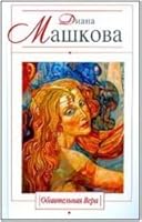 Obayatelnaya Vera 569952729X Book Cover