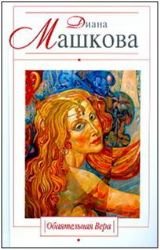 Hardcover Obayatelnaya Vera [Russian] Book